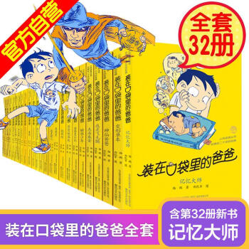 新出32册 装在口袋里的爸爸系列全套清仓1-32册 儿童文学书籍 杨鹏的书 11-14岁 小学生 pdf epub mobi 下载