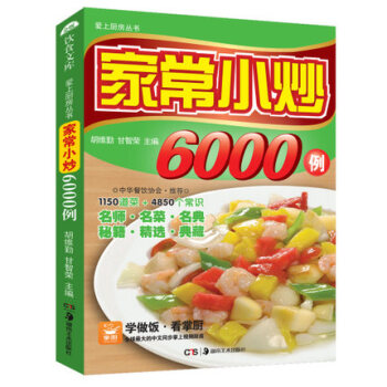 美食食譜 傢常小炒6000例 巧廚娘廚神中國烹飪粵川菜湘菜做法 廚師新手做菜燒菜傢常菜書籍 pdf epub mobi 電子書 下載