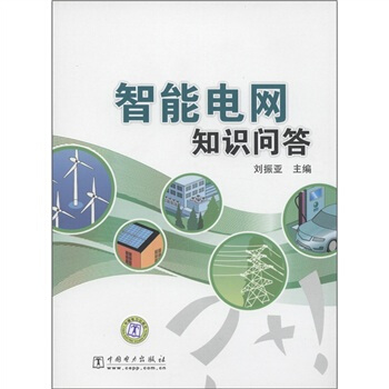 智能电网知识问答 pdf epub mobi 下载