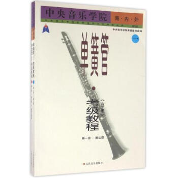 中央音樂學院海內外單簧管 業餘 考級教程 1～9級演奏文憑級 套裝共2冊 音樂入門 pdf epub mobi 下载