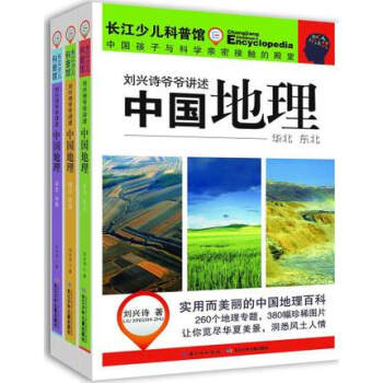 刘兴诗爷爷讲述中国地理3册青少年科普讲给孩子的中国地理 自然百科书籍刘兴诗中国地理百科青 pdf epub mobi 下载