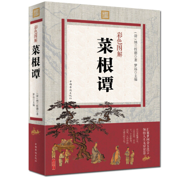 包郵 彩色圖解 菜根譚 國學經典正版書籍中國古典文化珍藏書籍暢銷書菜根譚全集古代哲學