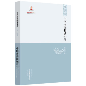中国南海疆域研究
