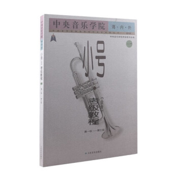包郵 中央音樂學院海內外小號 業餘 考級教程1 第1級-第7級 音樂教學教材 音樂入門 pdf epub mobi 電子書 下載