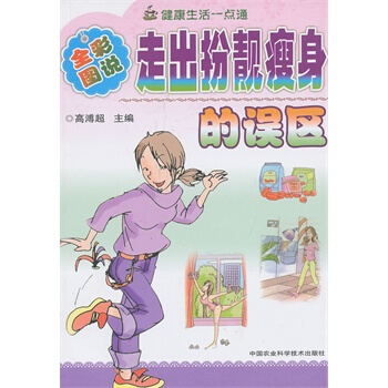 走齣扮靚瘦身的誤區-健康生活一點通-全彩圖說 高溥超 pdf epub mobi 下载
