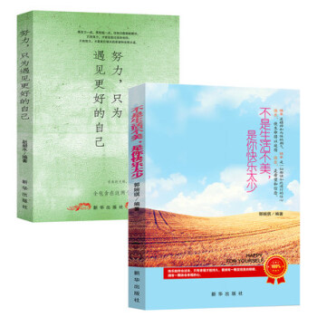 不是生活不美 是你快樂太少+努力 隻為遇見更好的自己 青春女性勵誌精選 做最好的自己 pdf epub mobi 下载