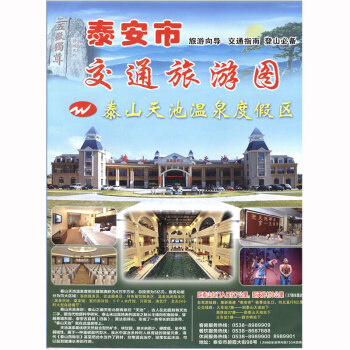 泰安市交通旅遊圖 571*864mm 旅遊嚮導 交通指南 登山 pdf epub mobi 下载