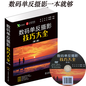 攝影大講堂 數碼單反攝影從入門到精通 第二版 單反相機攝影拍照教程大全拍攝技巧學習寶典 pdf epub mobi 下载