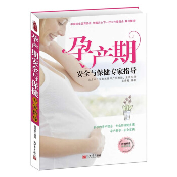 孕産期安全與專傢指導 孕婦懷孕書籍大全 孕産期全程指導方案 育嬰兒胎教書 十月懷胎知識 pdf epub mobi 下载
