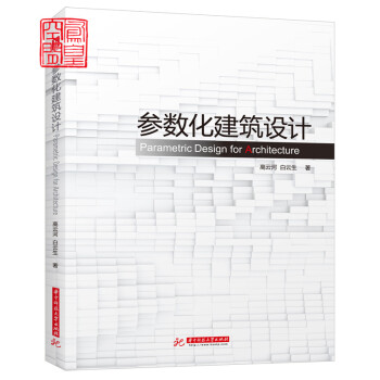 參數化建築設計:grasshopper建築實例進階 案例 操作技術 設計思路 教