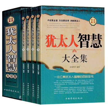 猶太人智慧大全集 謀略智慧成功勵誌人生哲理書籍偉大的推銷員 西方哲學智慧勵誌書