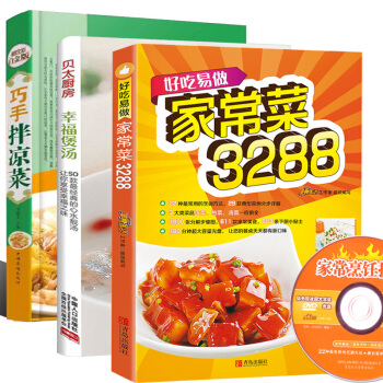 精选家常菜全集 好吃易做家常菜3288例 家常菜谱烘焙大全川菜湘菜粤菜 食谱厨师烹饪美食 pdf epub mobi 下载