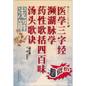 医学三字经·濒湖脉学·药性歌括四百味·汤头歌诀浅解（修订本） pdf epub mobi 下载