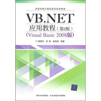 VB.NET应用教程(第2版)