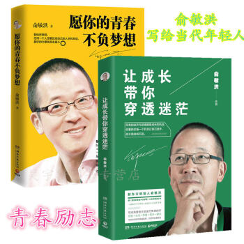 讓成長帶你穿透迷茫+願你的青春不負夢想 2冊套裝 俞敏洪 勵誌與成功 書籍 pdf epub mobi 下载