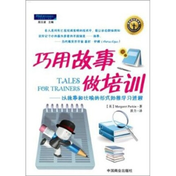 巧用故事做培训：以故事和比喻的形式助推学习进程 pdf epub mobi 下载
