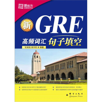 新东方·新GRE高频词汇：句子填空（附卡1张） pdf epub mobi 下载