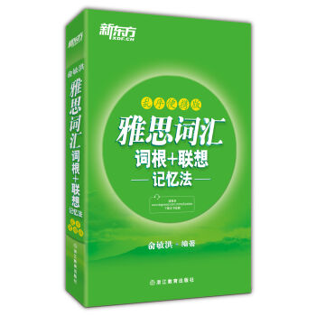 新東方·雅思詞匯詞根+聯想記憶法（亂序便攜版） pdf epub mobi 下载