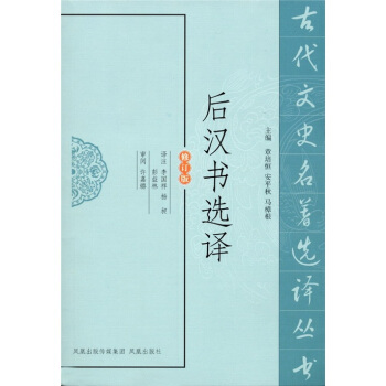 後漢書選譯（修訂版） pdf epub mobi 電子書 下載