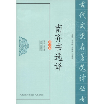 南齐书选译（修订版） pdf epub mobi 下载