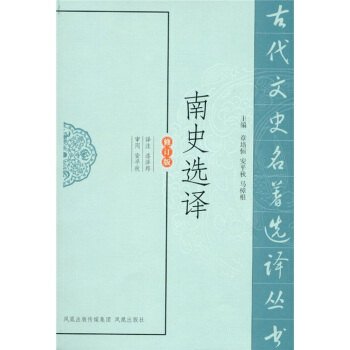 南史选译（修订版） pdf epub mobi 下载
