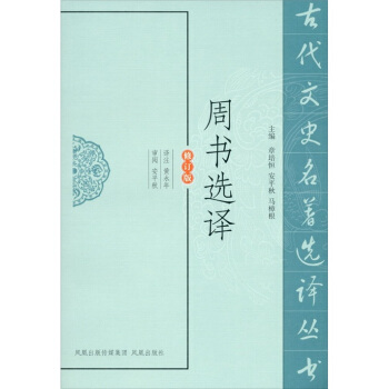 周书选译（修订版） pdf epub mobi 电子书 下载