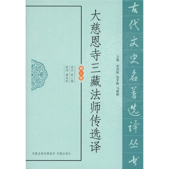 大慈恩寺三藏法师传选译（修订版） pdf epub mobi 下载