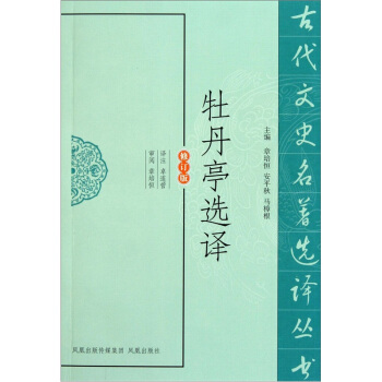 古代文史名著选译丛书：牡丹亭选译 pdf epub mobi 电子书 下载