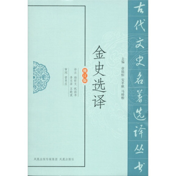 金史选译（修订版） pdf epub mobi 电子书 下载