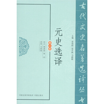 元史选译（修订版） pdf epub mobi 电子书 下载