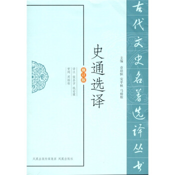 史通選譯（修訂版） pdf epub mobi 下载