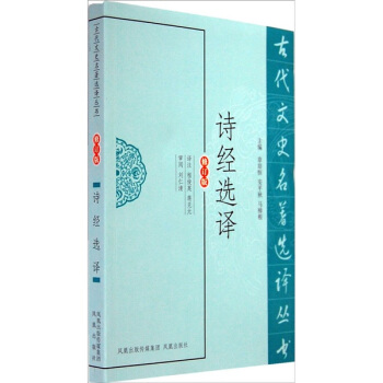 古代文史名著選譯叢書：詩經選譯 pdf epub mobi 下载