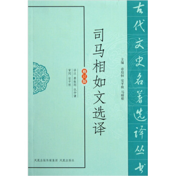 古代文史名著選譯叢書：司馬相如文選譯（修訂版） pdf epub mobi 下载