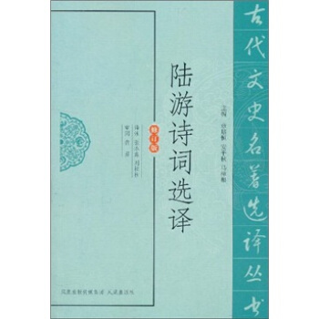 陆游诗词选译（修订版） pdf epub mobi 下载