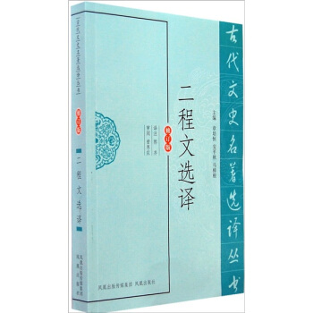 古代文史名著选译丛书：二程文选译 pdf epub mobi 下载