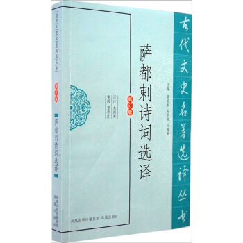 古代文史名著选译丛书：萨都剌诗词选译 pdf epub mobi 电子书 下载