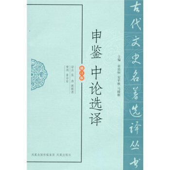 申鉴中论选译（修订版） pdf epub mobi 下载
