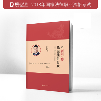 现货 2018年徐金桂讲行政之精讲卷 瑞达法考 国家司法考试