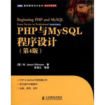 PHP与MySQL程序设计（第4版） [Beginning PHP and MySQL From Novice to Professional(Fourth Edition)] pdf epub mobi 下载