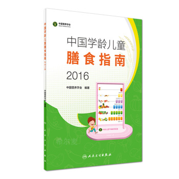 正版现货 中国学龄儿童膳食指南2016 中国营养学会编著