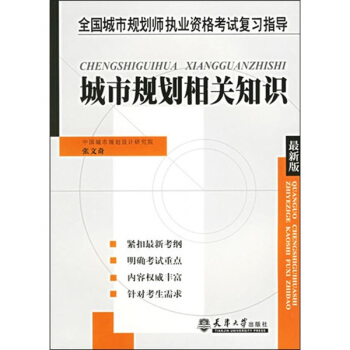 城市規劃相關知識 pdf epub mobi 下载