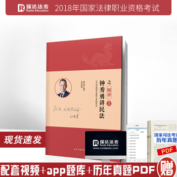 2018年鍾秀勇講民法之精講捲 瑞達法考國傢司法考試用書 pdf epub mobi 下载