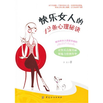 快樂女人的12條心理秘訣 pdf epub mobi 電子書 下載