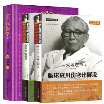 皇汉医学书籍3种 皇汉医学+金匮要略研究+临床应用伤寒论解说 又名汉方医学或日本经方医学 pdf epub mobi 下载