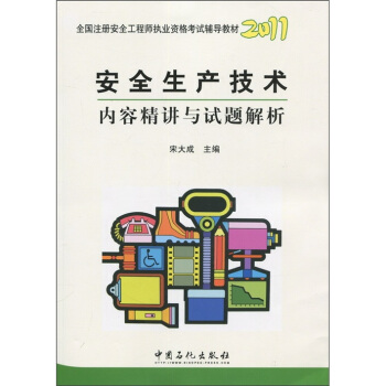 2011全國注冊安全工程師職業資格考試輔導教材：安全生産技術內容精講與試題解析 pdf epub mobi 下载