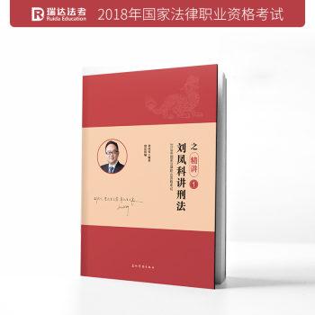 2018年刘凤科讲刑法之精讲卷 瑞达法考 国家司法考试 pdf epub mobi 下载