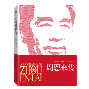 周恩來傳 pdf epub mobi 下载