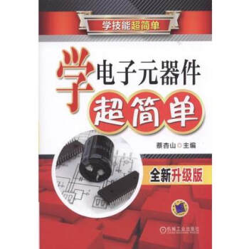 正版书籍 学电子元器件超简单（全新升级版）电子元件书籍大全 识别应用检测与维修入门教材 畅 pdf epub mobi 下载