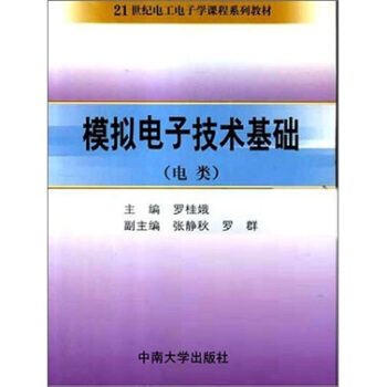模拟电子技术基础（电类） pdf epub mobi 下载