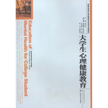 湖南省獨立學院教學改革專用教材：大學生心理健康教育 [Education of Mental Health for College Student] pdf epub mobi 下载